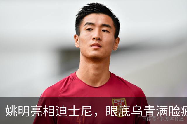 姚明亮相迪士尼，眼底乌青满脸疲惫，一身伤病走路一瘸一拐太沧桑