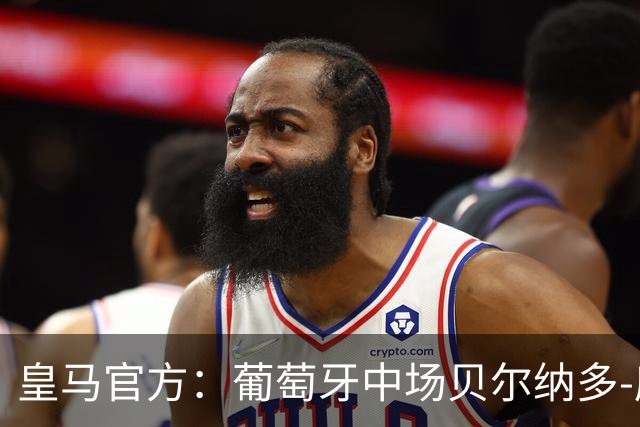 皇马官方：葡萄牙中场贝尔纳多-席尔瓦加盟 签约两年