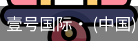壹号国际· (中国)官方网站
